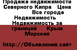 Продажа недвижимости Северного Кипра › Цена ­ 40 000 - Все города Недвижимость » Недвижимость за границей   . Крым,Морская